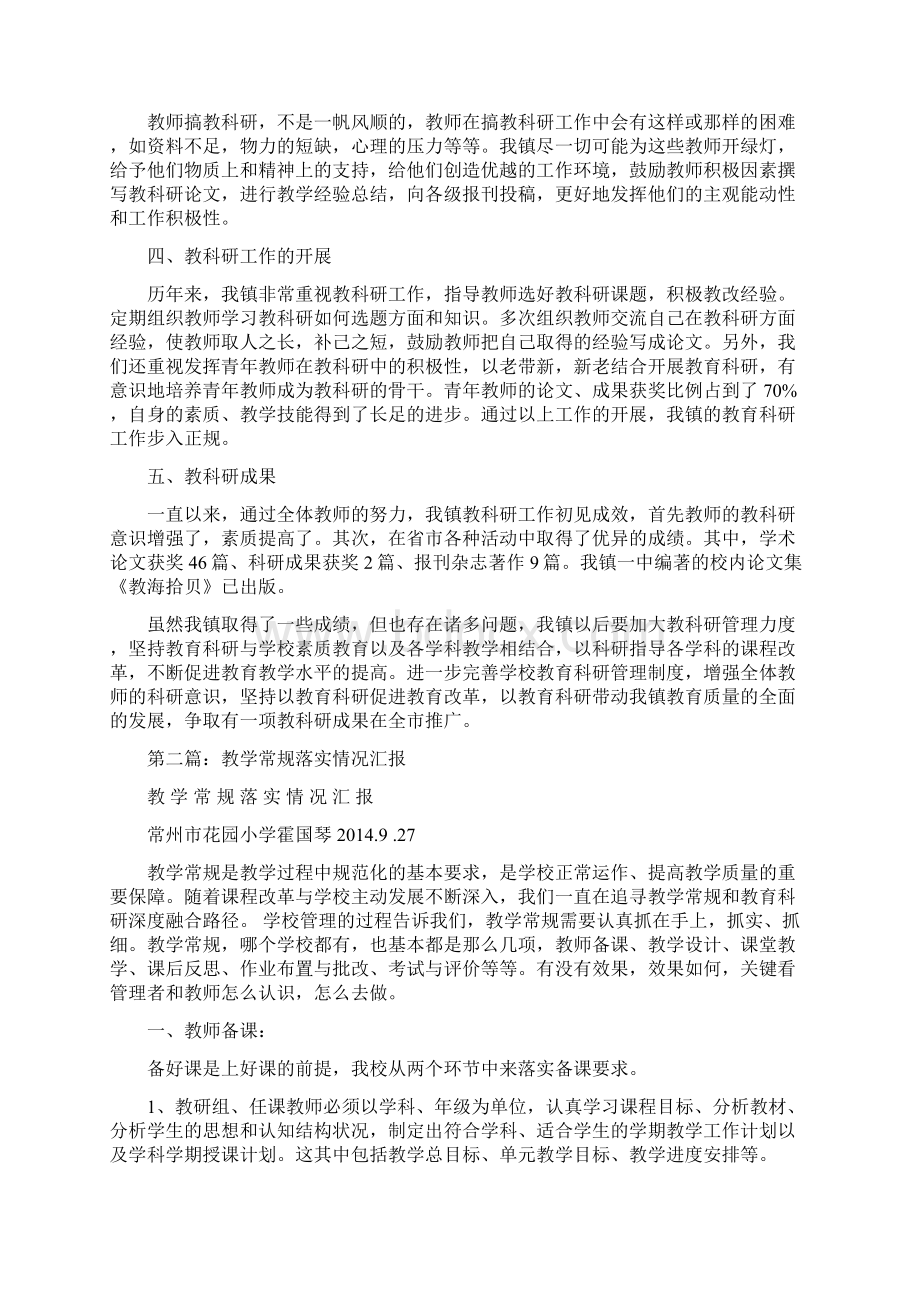 教育教学科研情况常规汇报总结精选多篇Word文档格式.docx_第2页