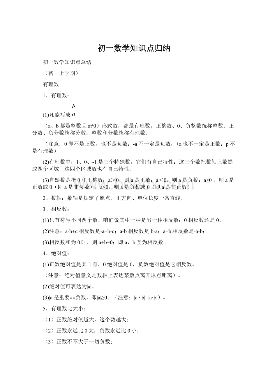 初一数学知识点归纳Word文件下载.docx_第1页