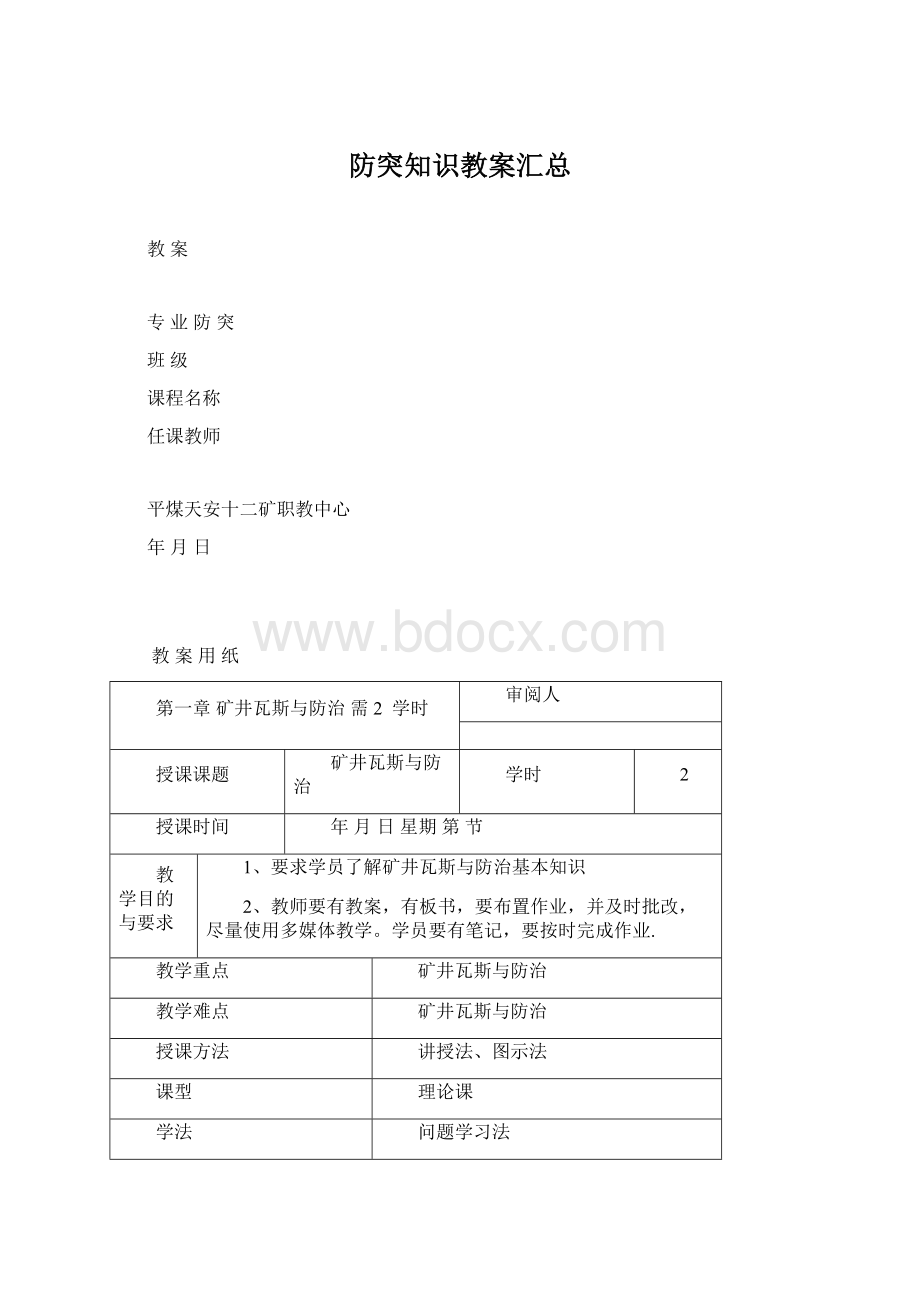 防突知识教案汇总.docx