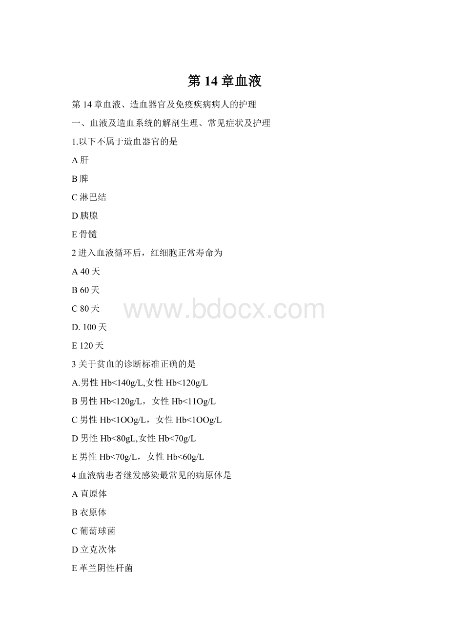 第14章血液文档格式.docx_第1页