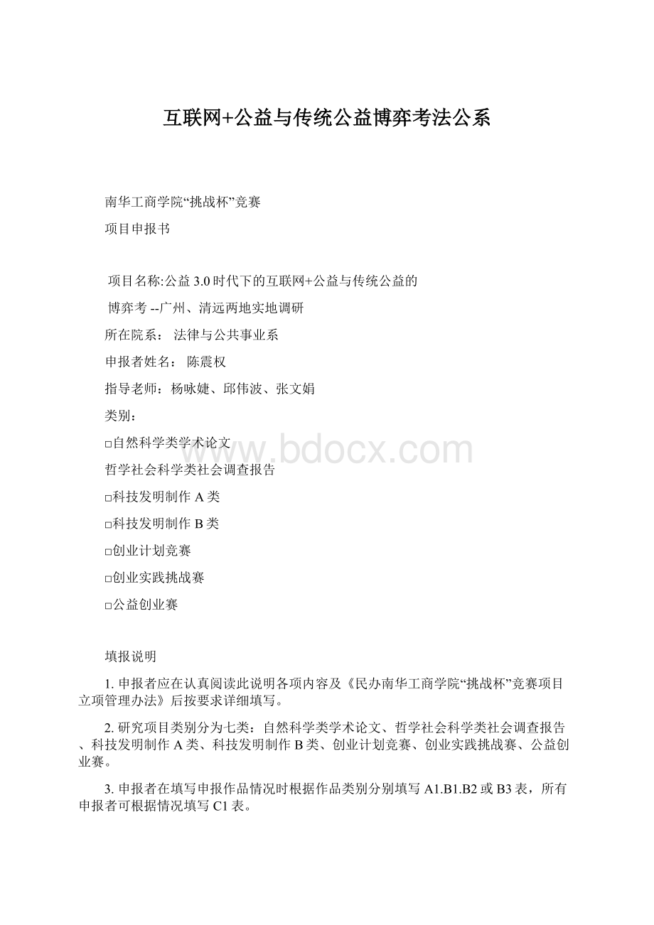 互联网+公益与传统公益博弈考法公系Word文档格式.docx