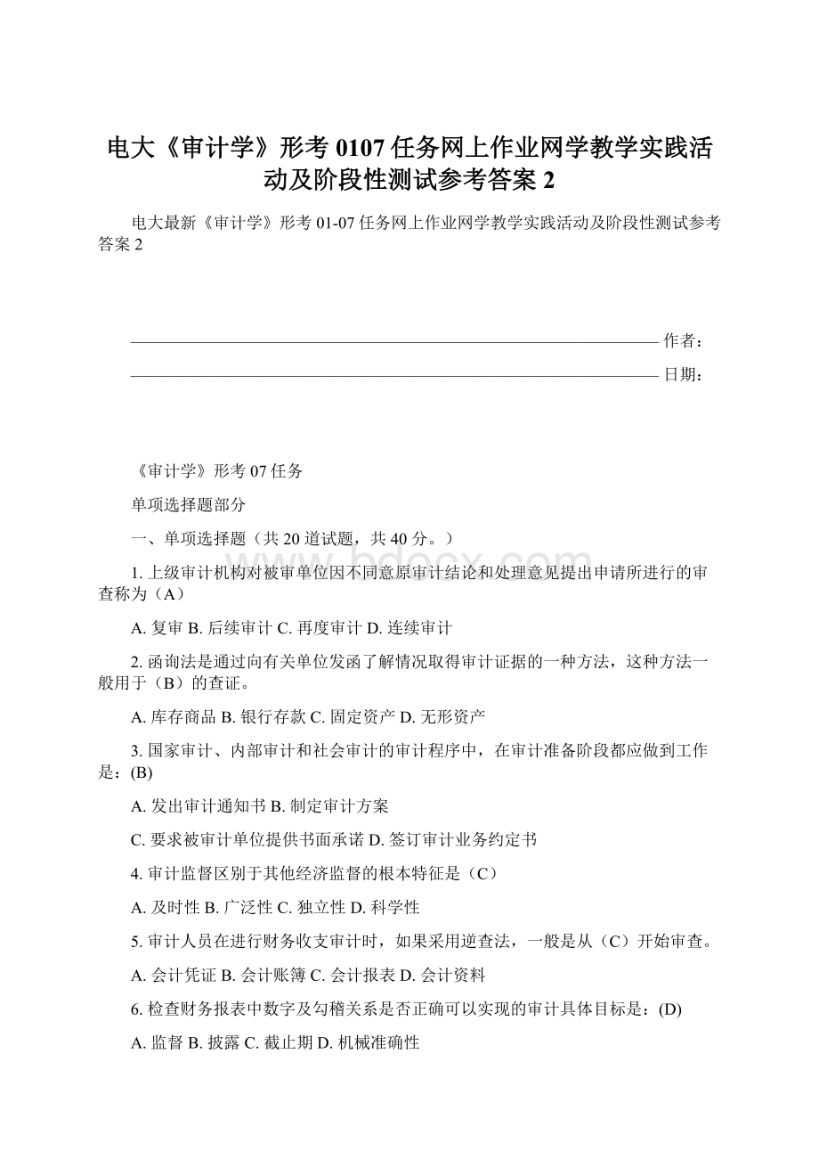 电大《审计学》形考0107任务网上作业网学教学实践活动及阶段性测试参考答案2文档格式.docx_第1页