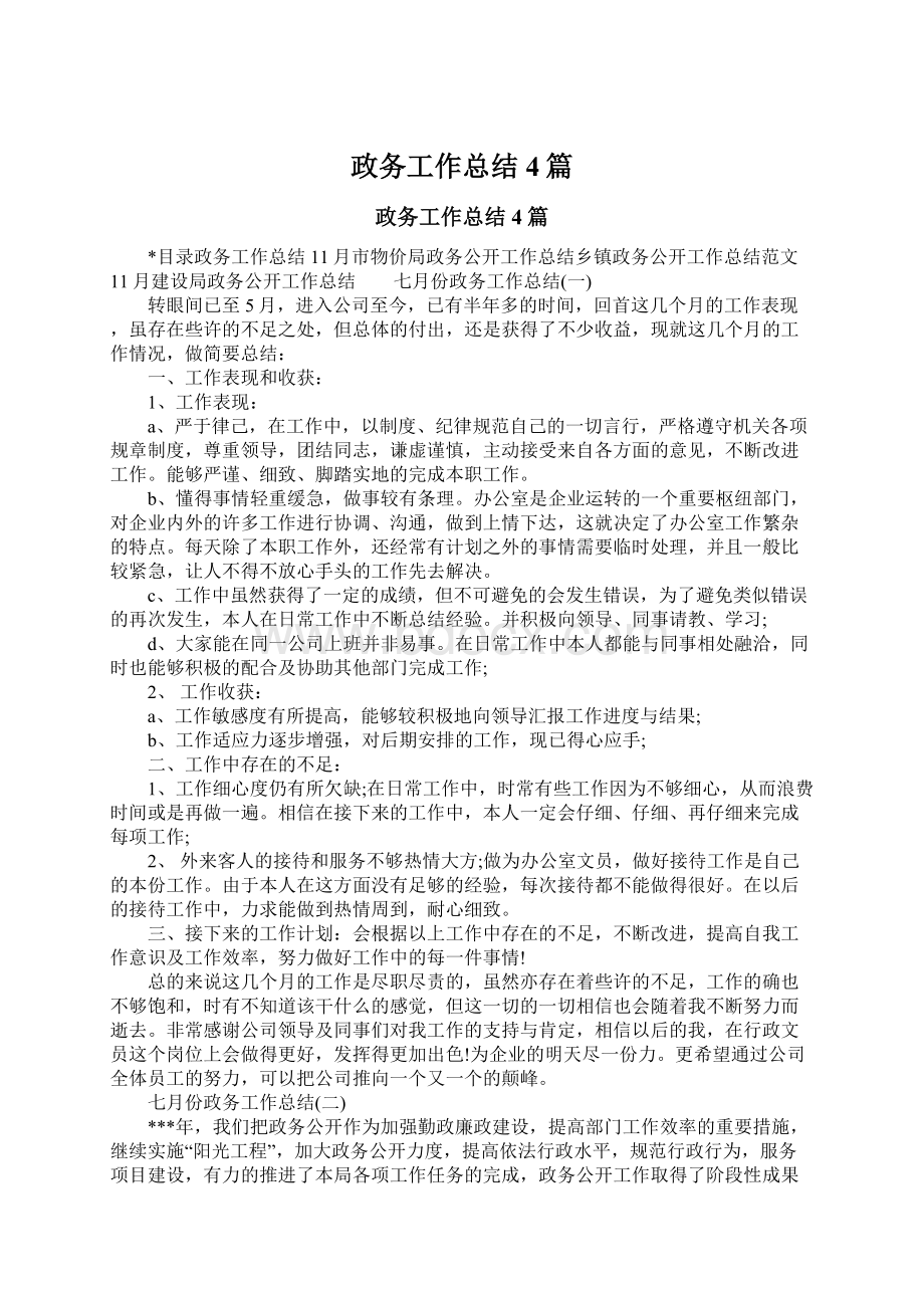 政务工作总结4篇.docx