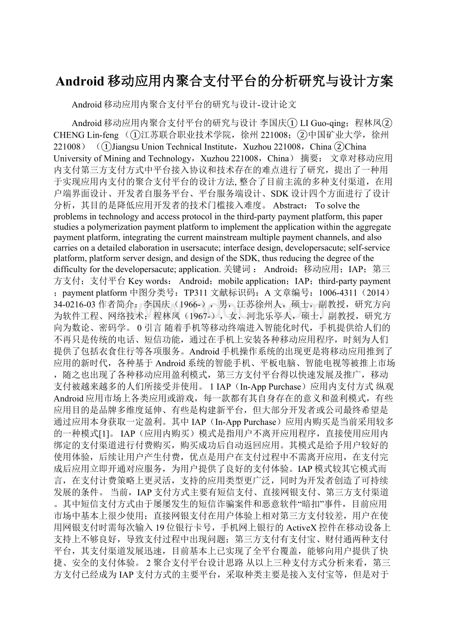 Android移动应用内聚合支付平台的分析研究与设计方案文档格式.docx