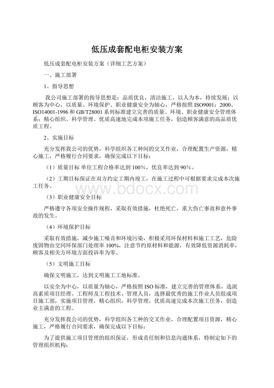 低压成套配电柜安装方案Word文档下载推荐.docx