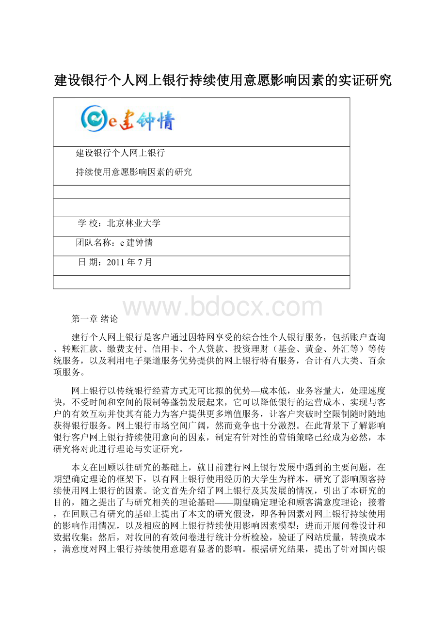 建设银行个人网上银行持续使用意愿影响因素的实证研究.docx_第1页