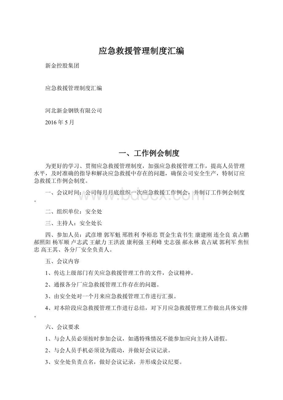 应急救援管理制度汇编Word文件下载.docx_第1页