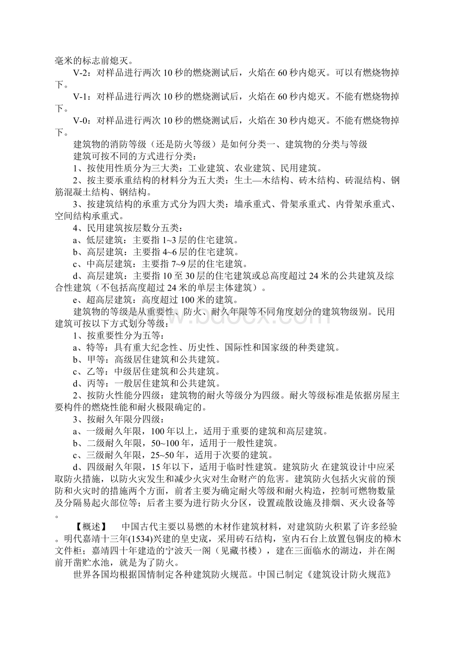 民用建筑防火规范正式Word文件下载.docx_第2页