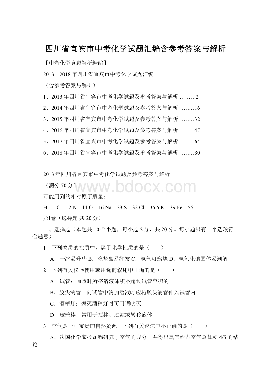 四川省宜宾市中考化学试题汇编含参考答案与解析Word文档下载推荐.docx