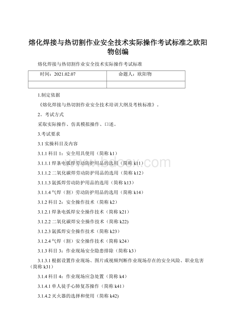 熔化焊接与热切割作业安全技术实际操作考试标准之欧阳物创编Word文档格式.docx