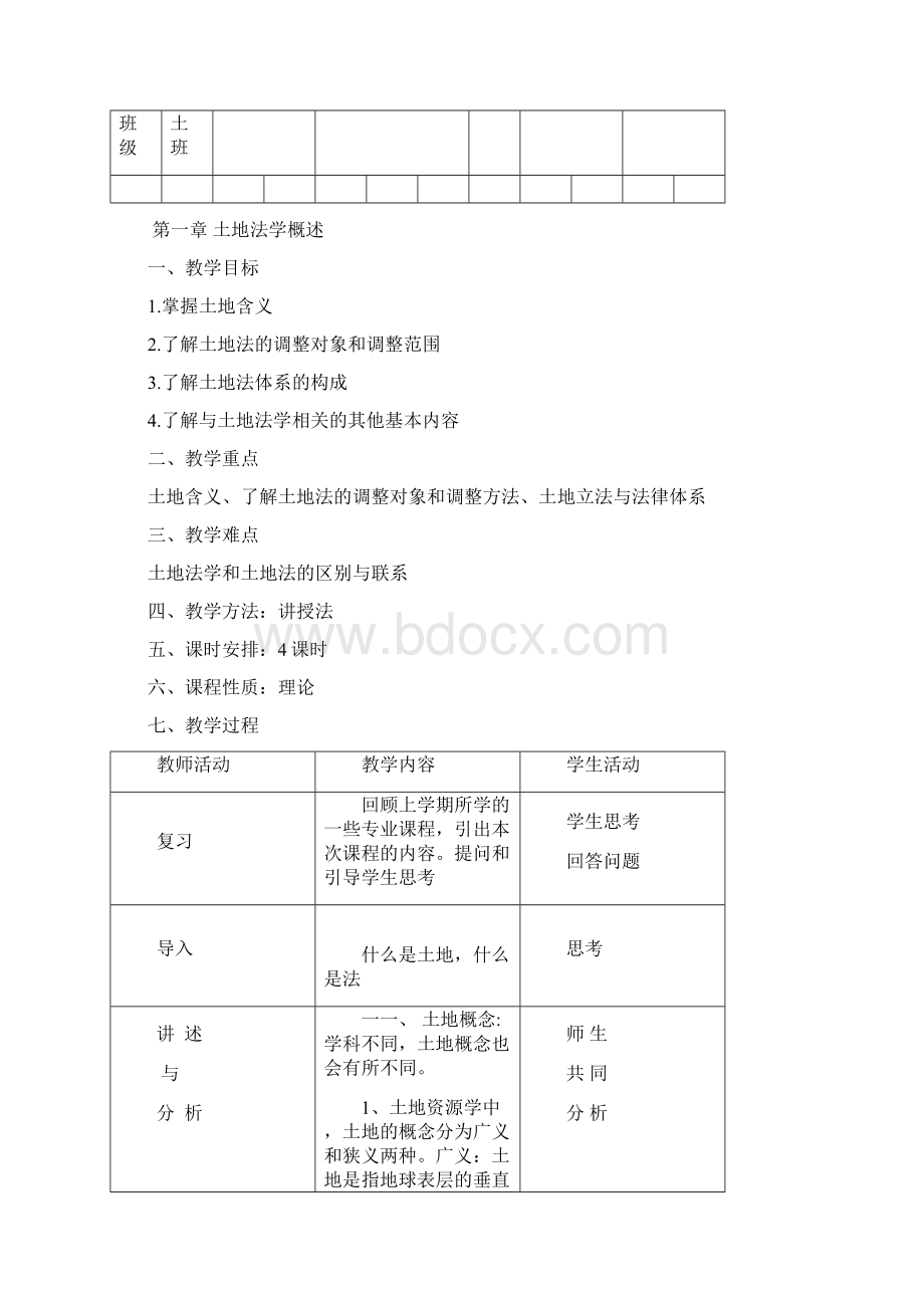 《土地法》科目教案文档格式.docx_第2页