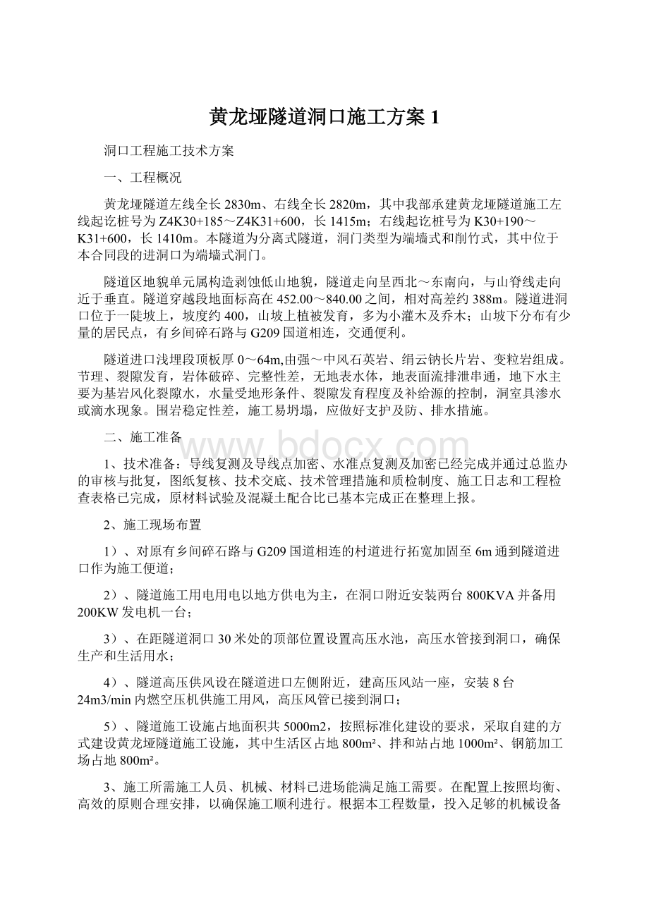 黄龙垭隧道洞口施工方案1Word下载.docx