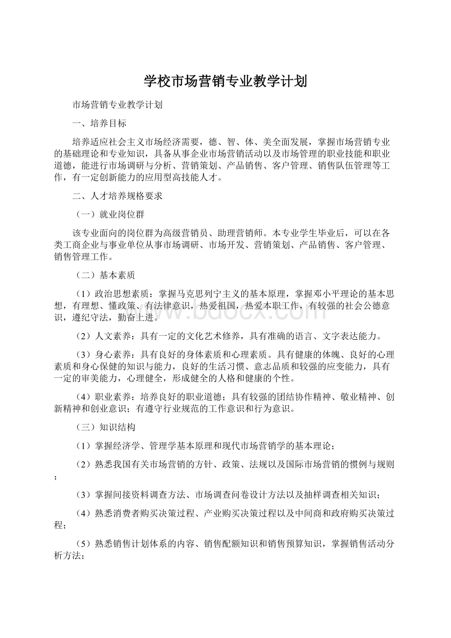 学校市场营销专业教学计划文档格式.docx