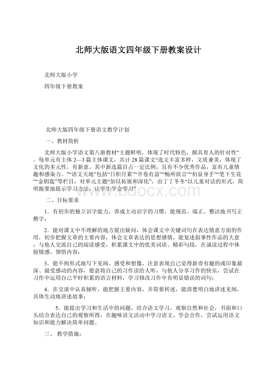 北师大版语文四年级下册教案设计Word格式.docx