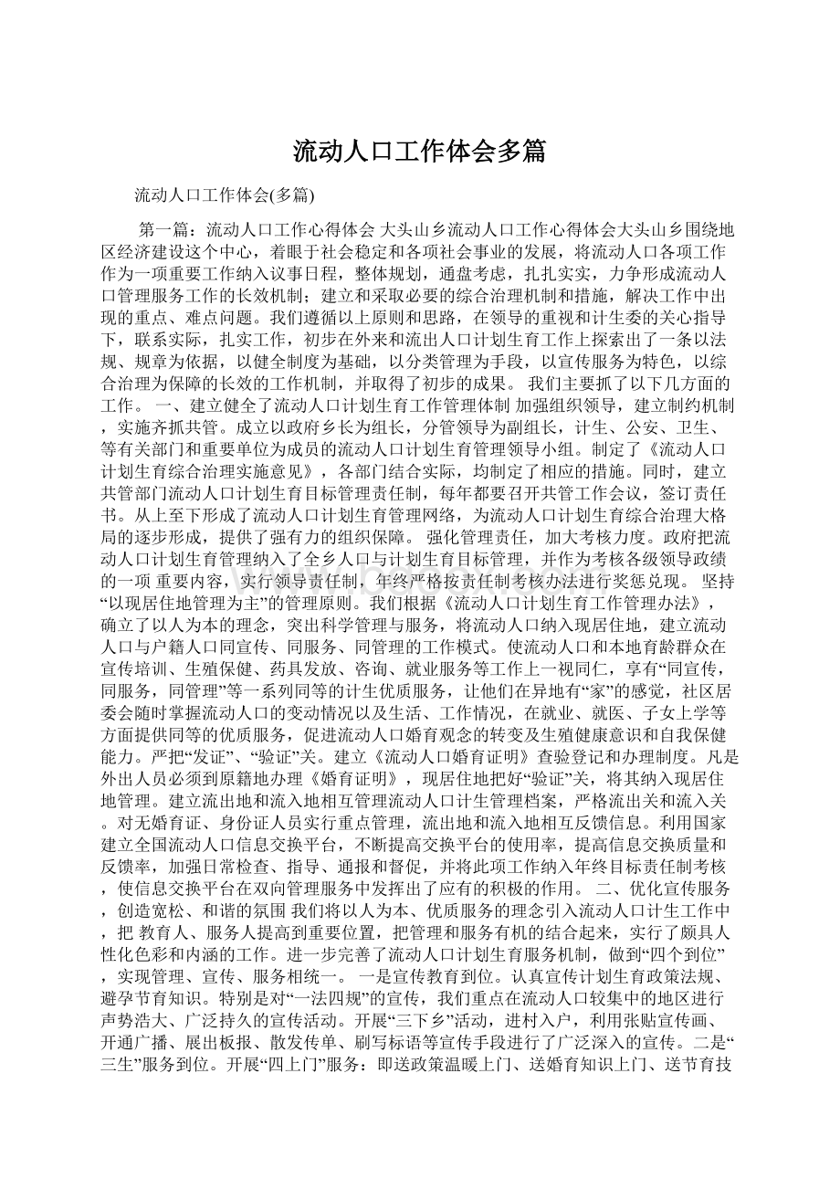 流动人口工作体会多篇文档格式.docx_第1页