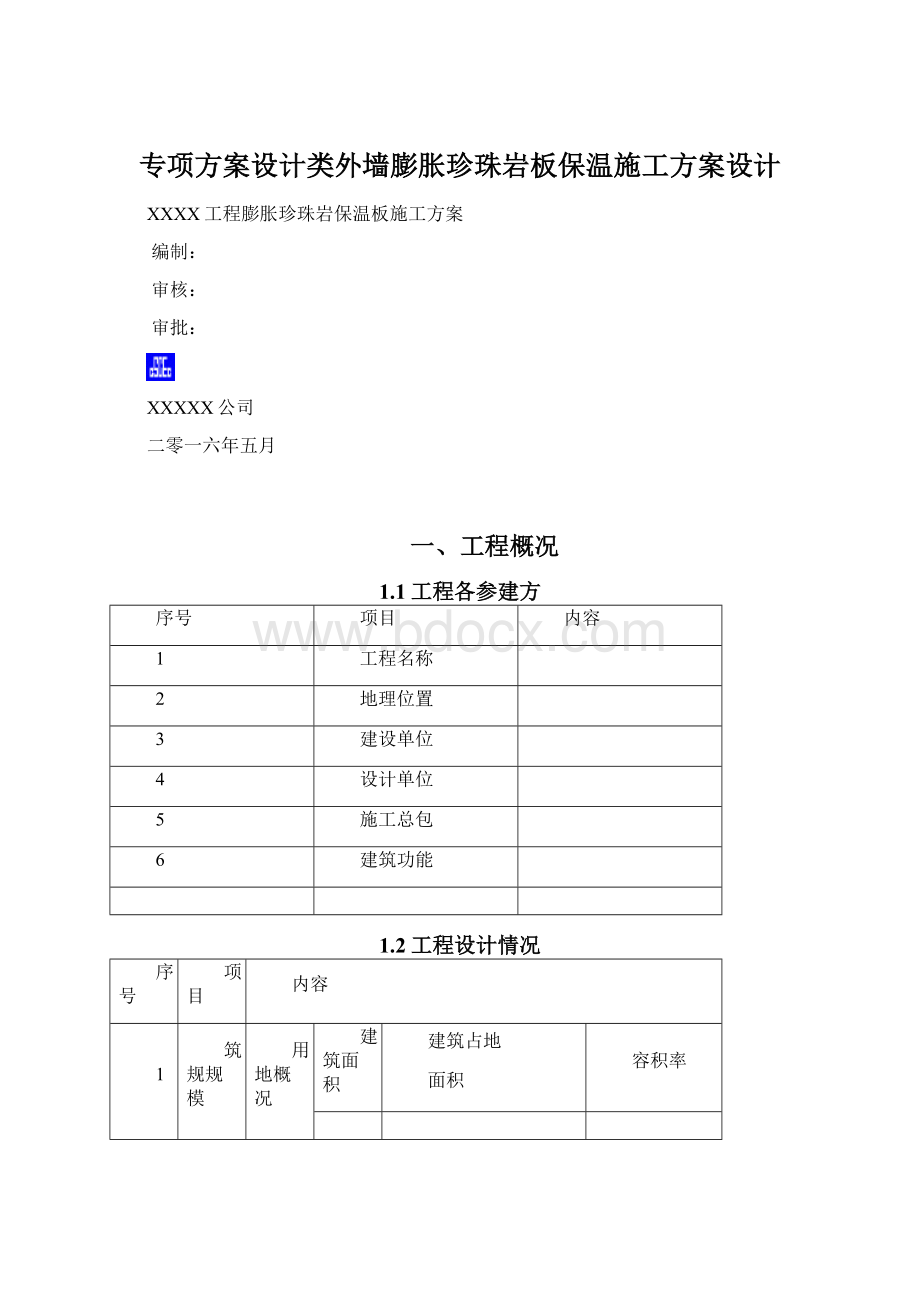 专项方案设计类外墙膨胀珍珠岩板保温施工方案设计Word文件下载.docx_第1页