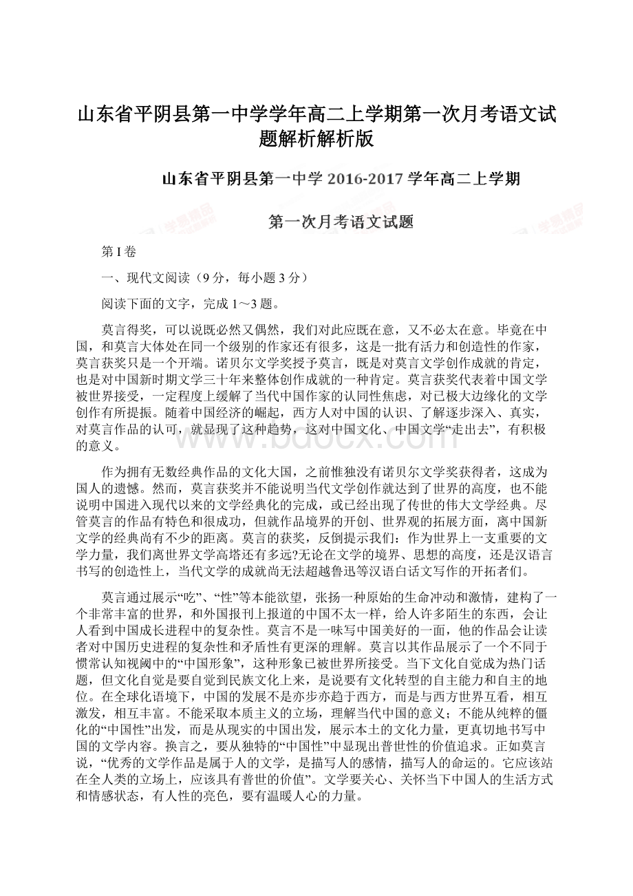 山东省平阴县第一中学学年高二上学期第一次月考语文试题解析解析版.docx