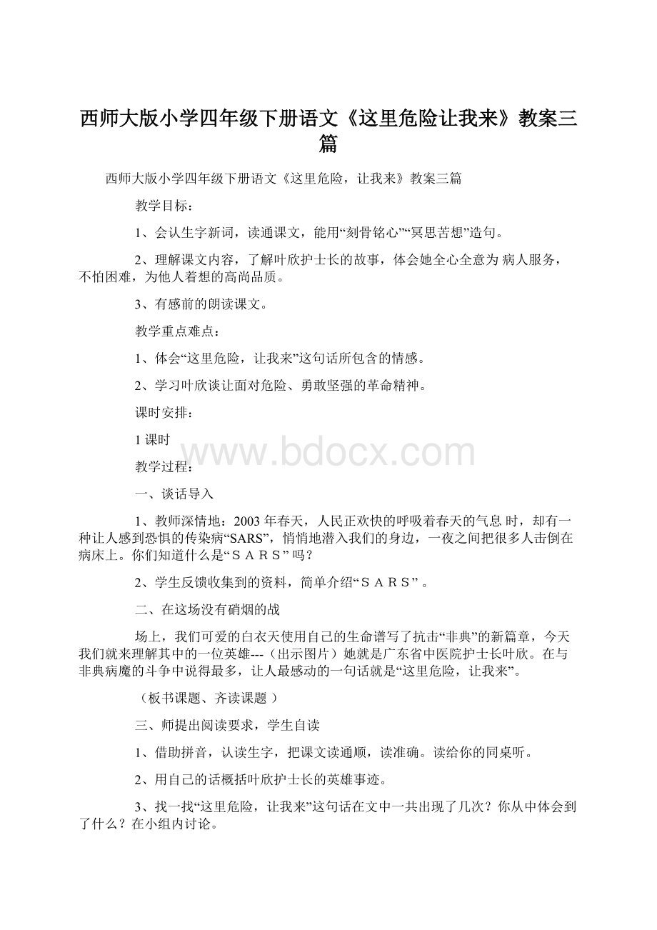 西师大版小学四年级下册语文《这里危险让我来》教案三篇.docx_第1页