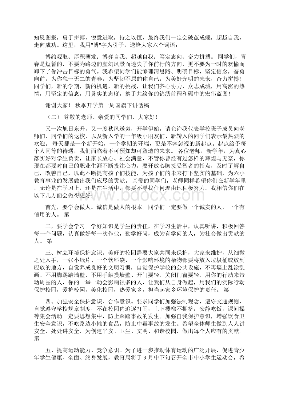 秋季开学第一周国旗下讲话稿文档格式.docx_第2页