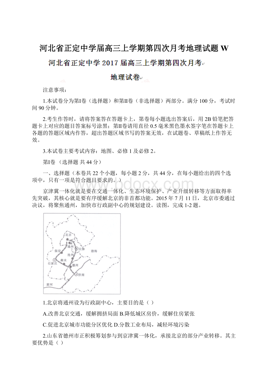 河北省正定中学届高三上学期第四次月考地理试题 W.docx_第1页