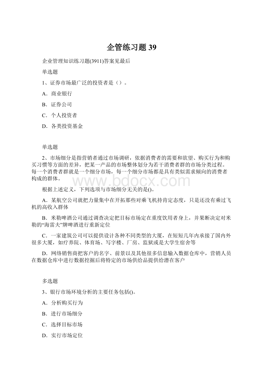 企管练习题39文档格式.docx