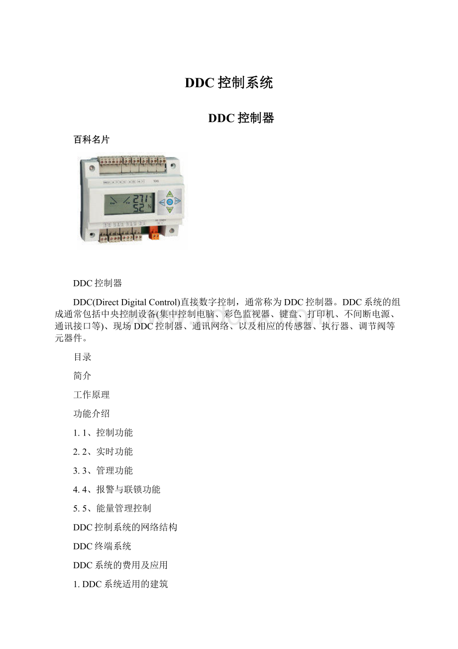 DDC控制系统.docx