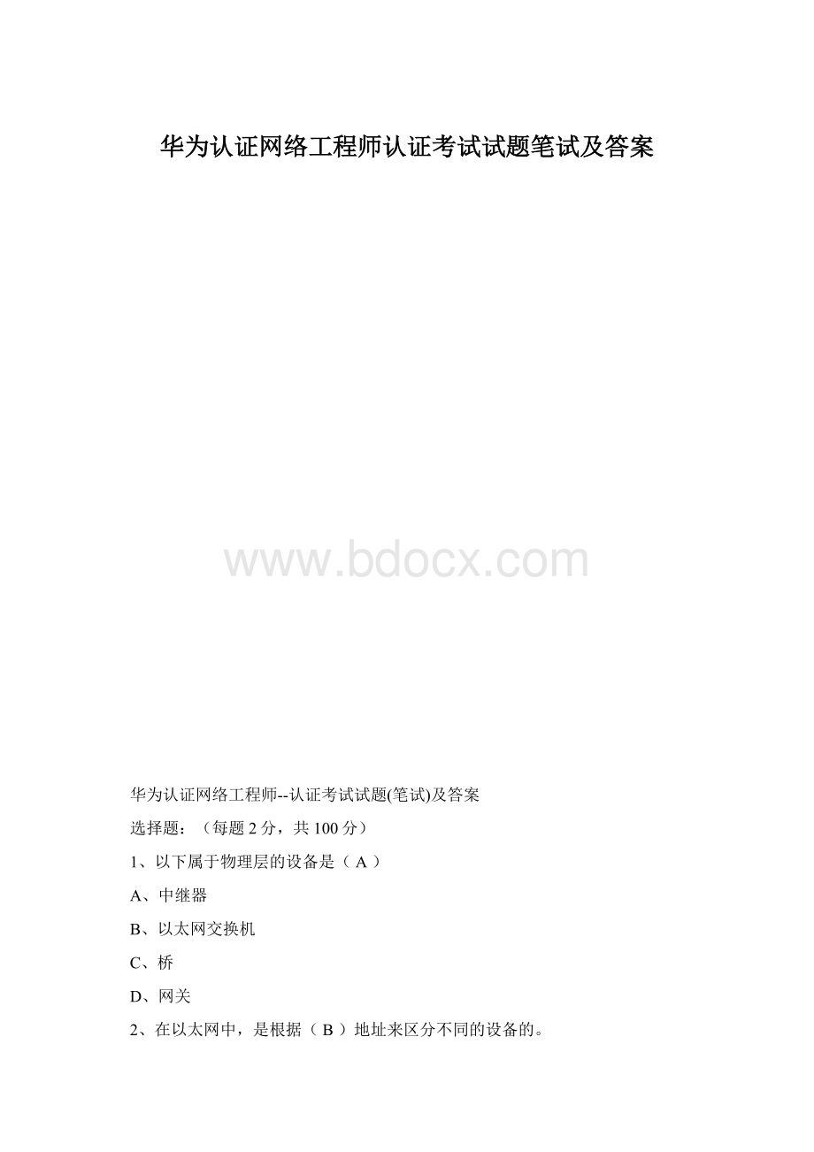 华为认证网络工程师认证考试试题笔试及答案.docx_第1页