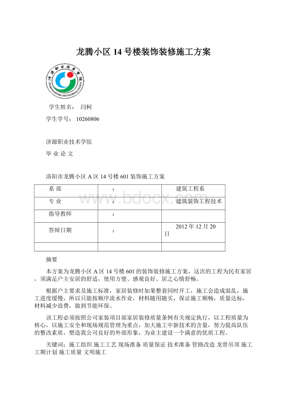 龙腾小区14号楼装饰装修施工方案.docx