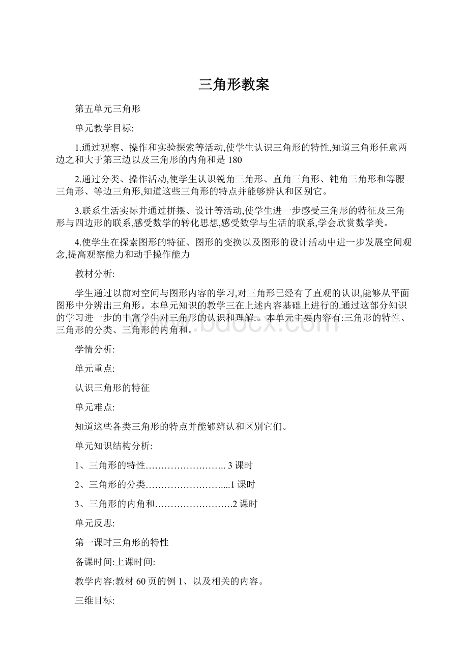 三角形教案Word文件下载.docx_第1页