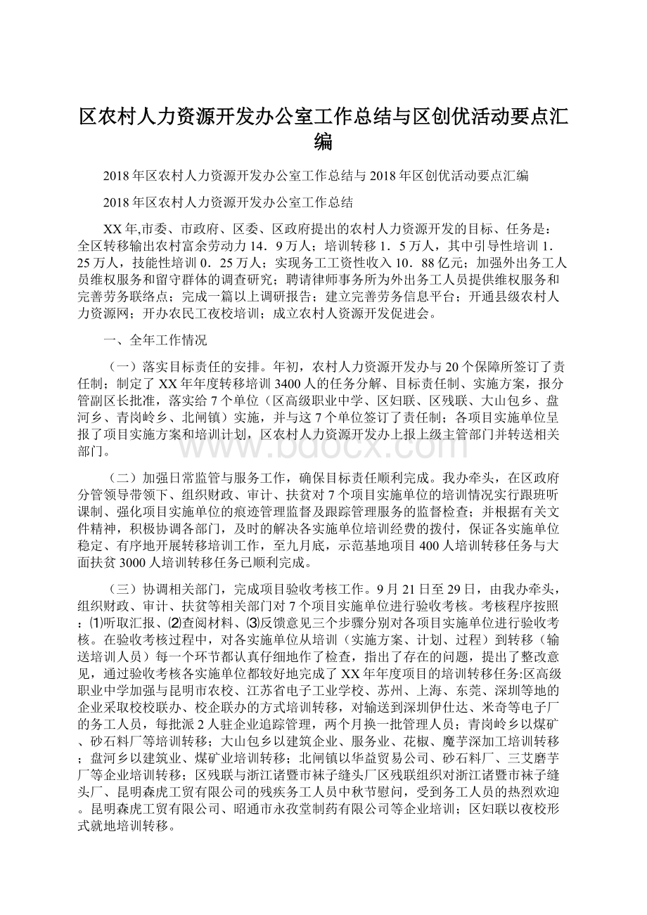 区农村人力资源开发办公室工作总结与区创优活动要点汇编Word文件下载.docx