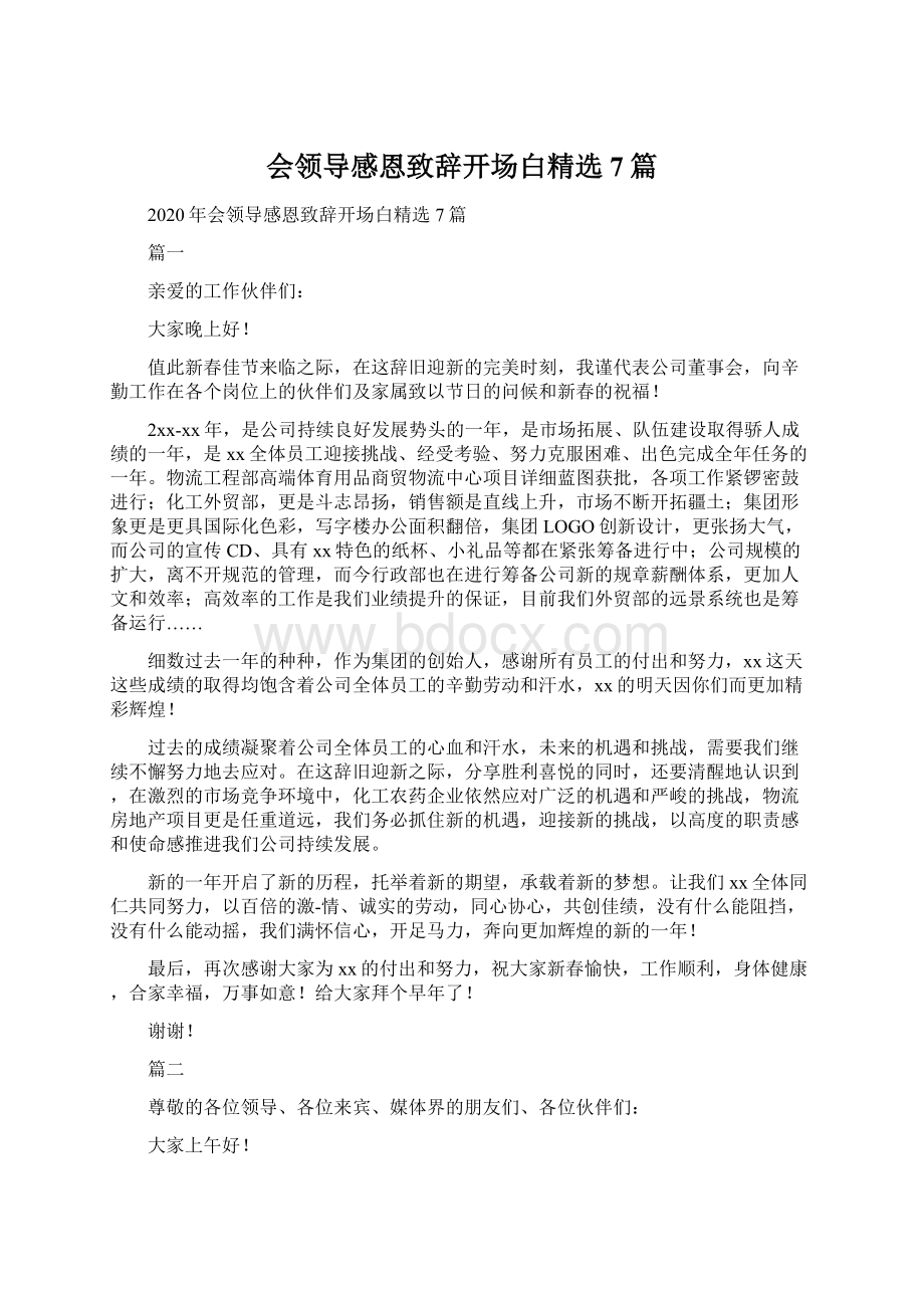 会领导感恩致辞开场白精选7篇Word文件下载.docx_第1页