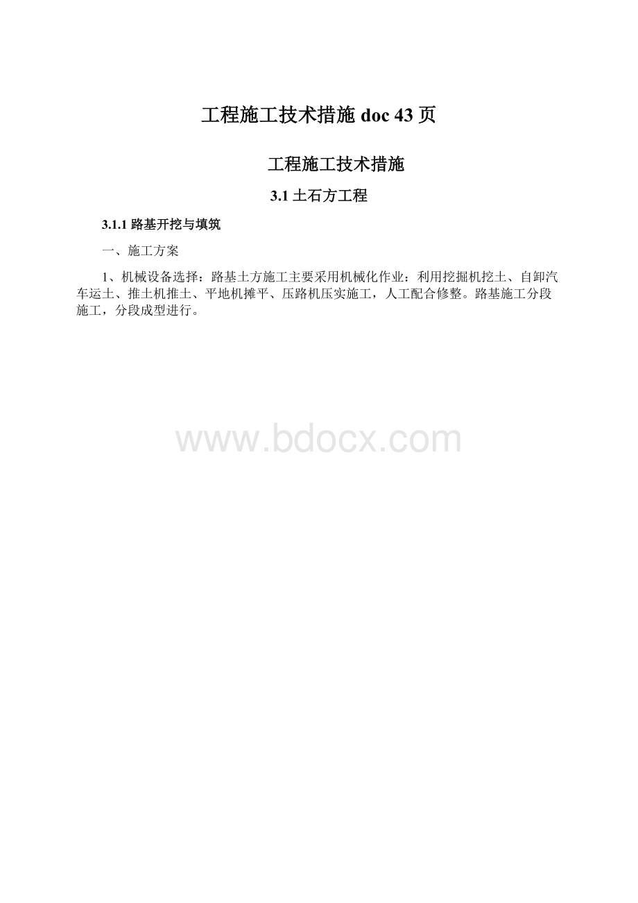 工程施工技术措施doc 43页.docx