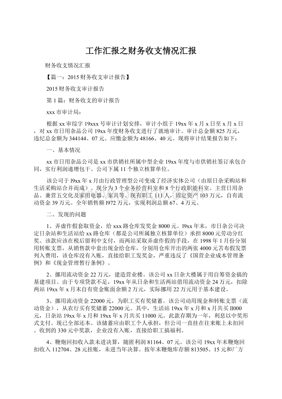 工作汇报之财务收支情况汇报Word文档格式.docx