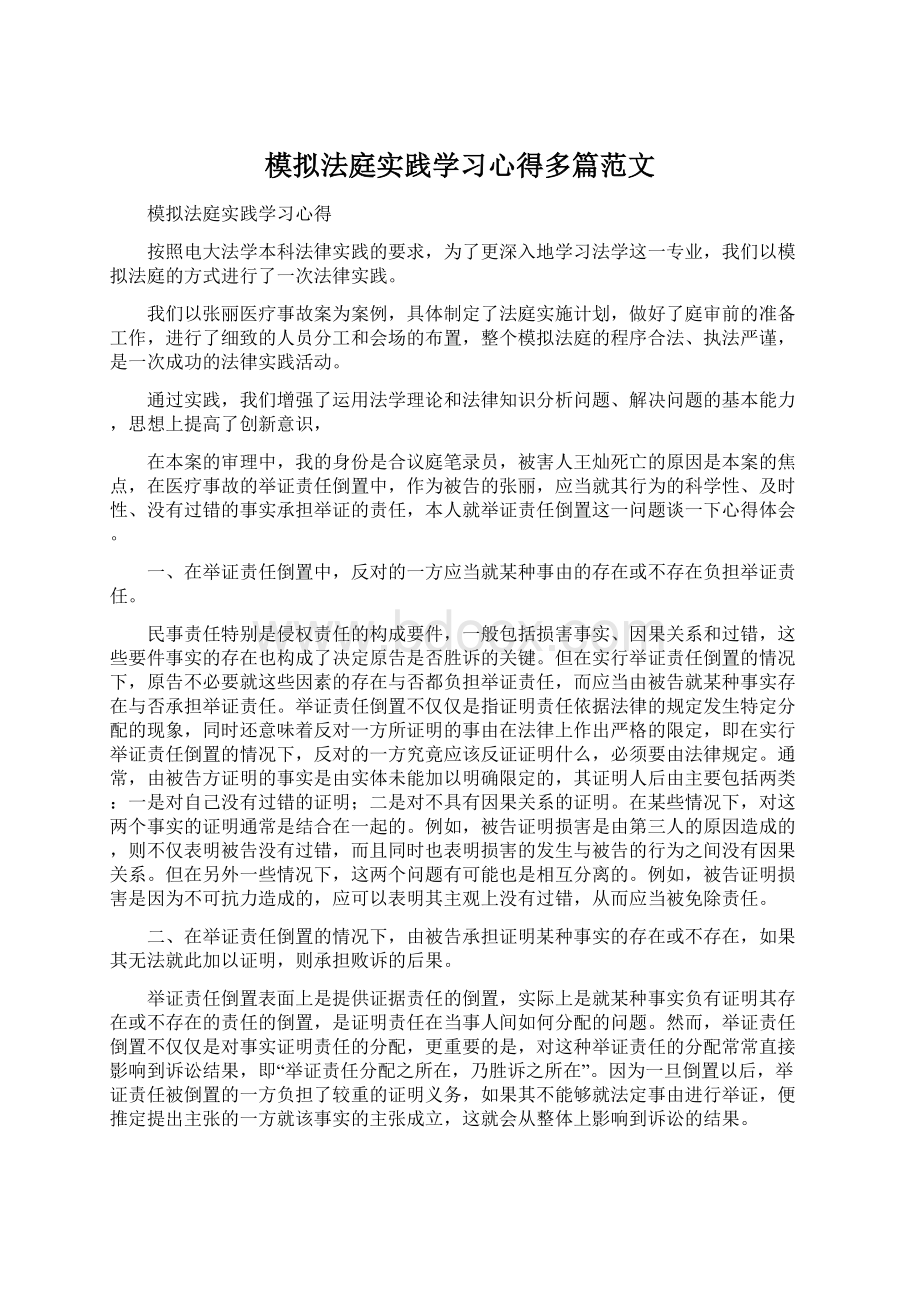 模拟法庭实践学习心得多篇范文.docx