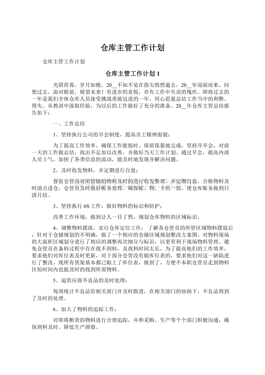 仓库主管工作计划.docx_第1页