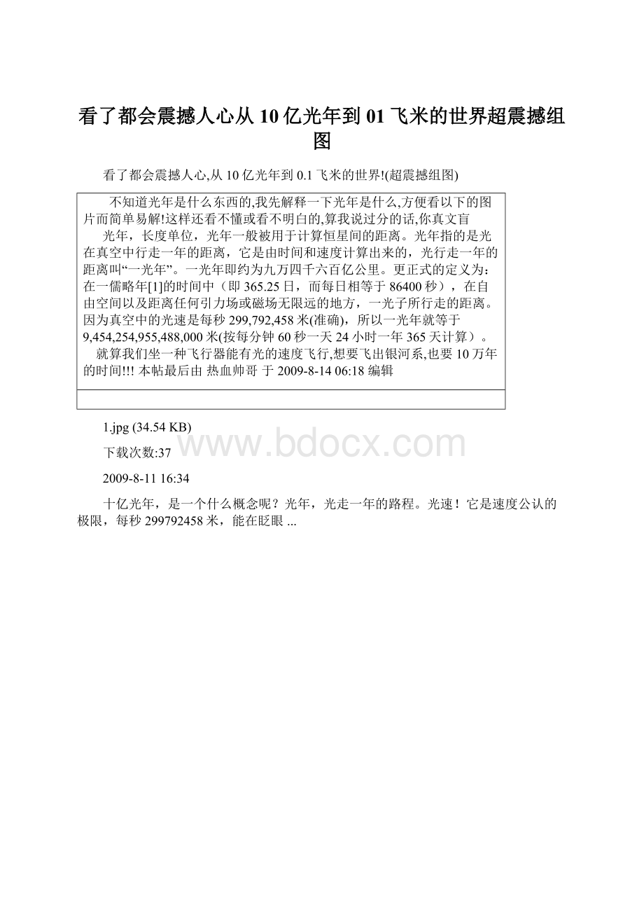 看了都会震撼人心从10亿光年到01飞米的世界超震撼组图Word格式文档下载.docx