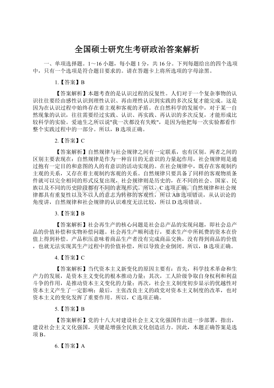 全国硕士研究生考研政治答案解析Word格式.docx