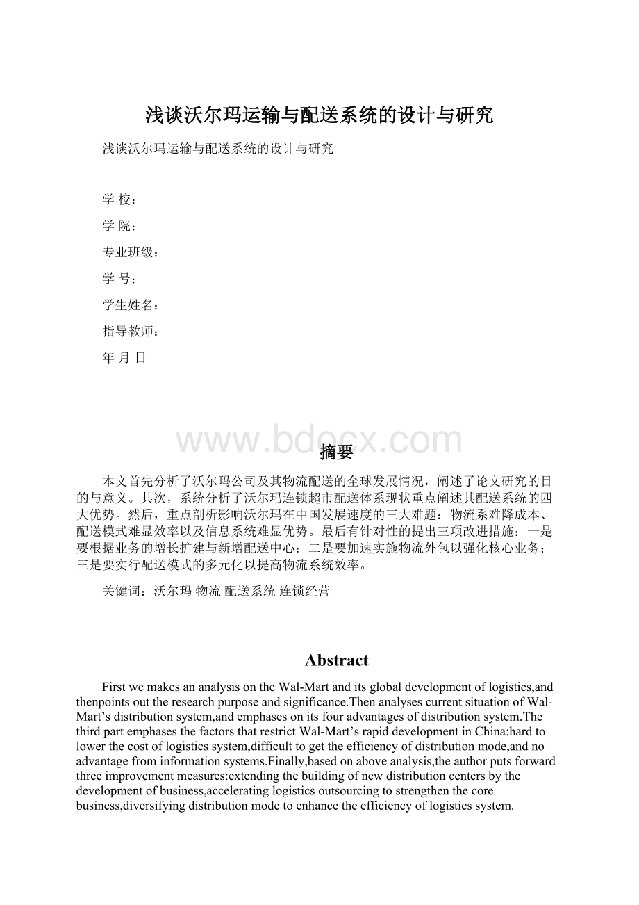 浅谈沃尔玛运输与配送系统的设计与研究Word下载.docx_第1页