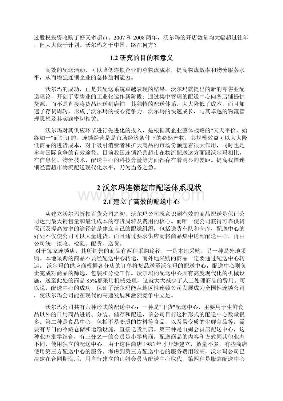 浅谈沃尔玛运输与配送系统的设计与研究Word下载.docx_第3页