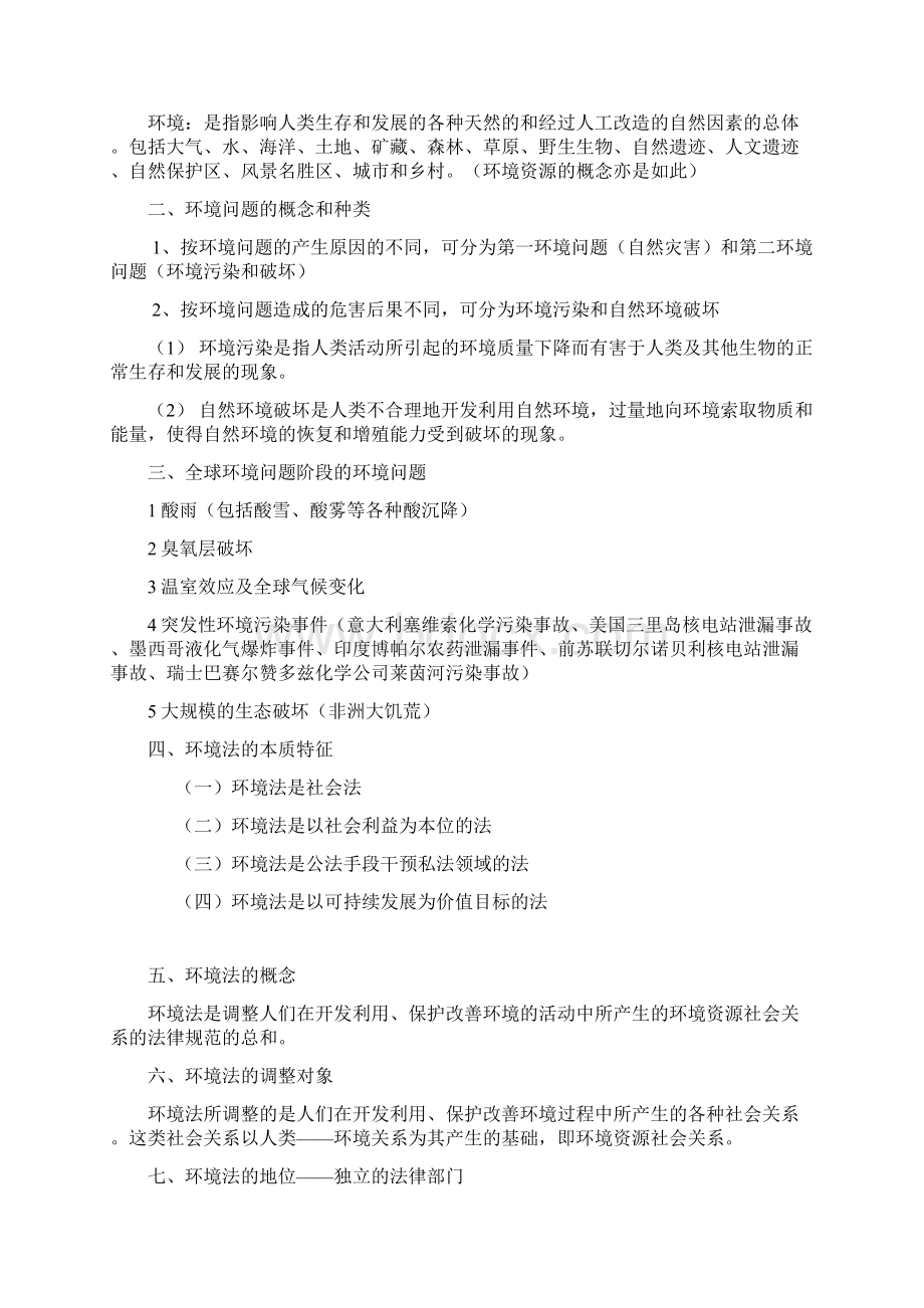 最新中南财经政法大学环境资源法期末复习重点剖析资料Word文件下载.docx_第2页