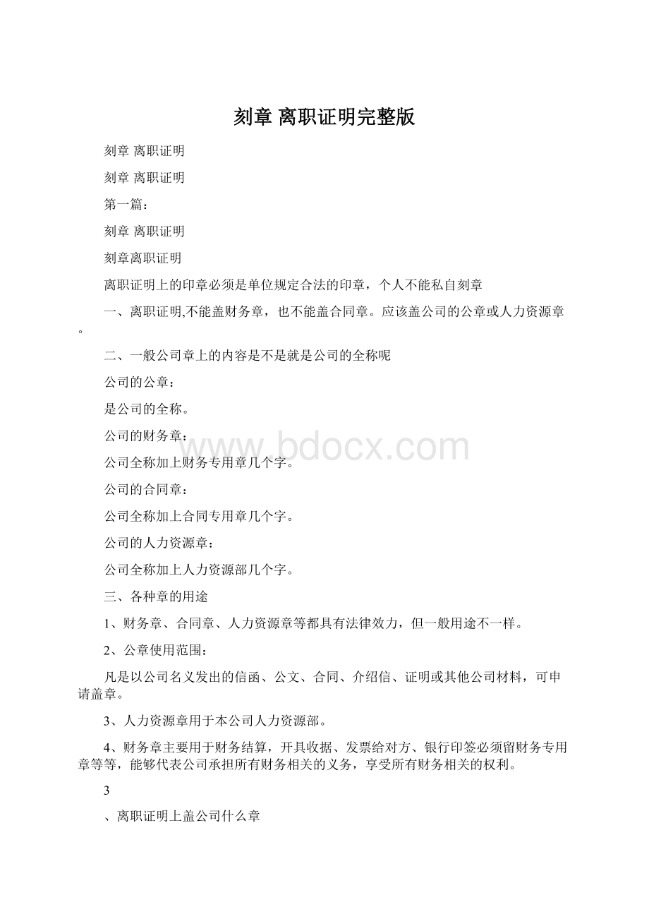 刻章 离职证明完整版Word下载.docx