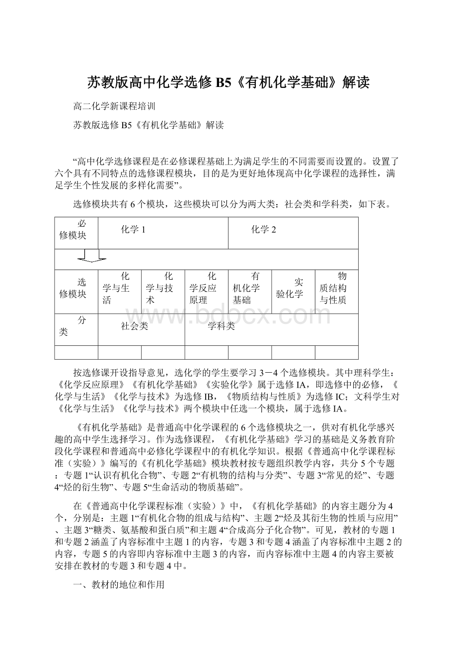 苏教版高中化学选修B5《有机化学基础》解读文档格式.docx_第1页