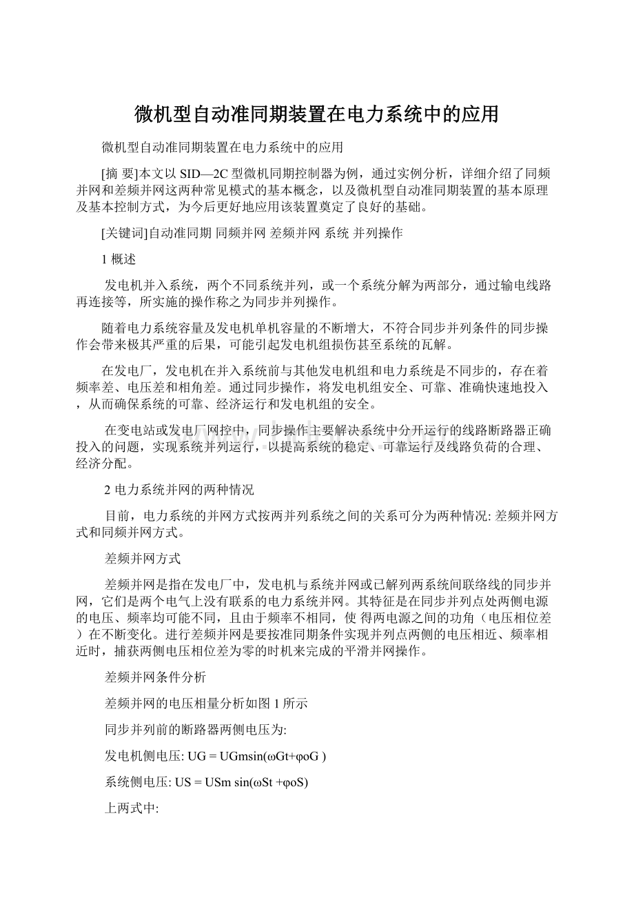 微机型自动准同期装置在电力系统中的应用Word文档下载推荐.docx