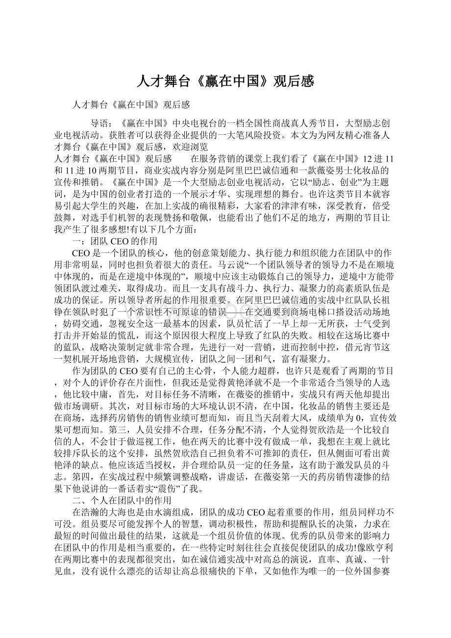 人才舞台《赢在中国》观后感Word下载.docx