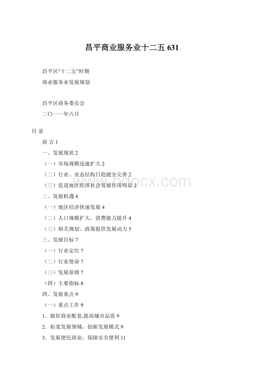 昌平商业服务业十二五631Word文档格式.docx