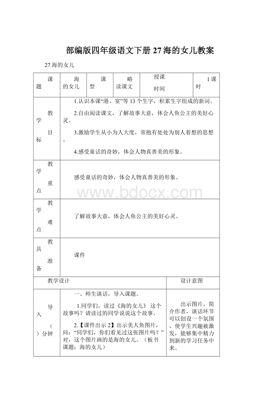 部编版四年级语文下册27海的女儿教案文档格式.docx_第1页