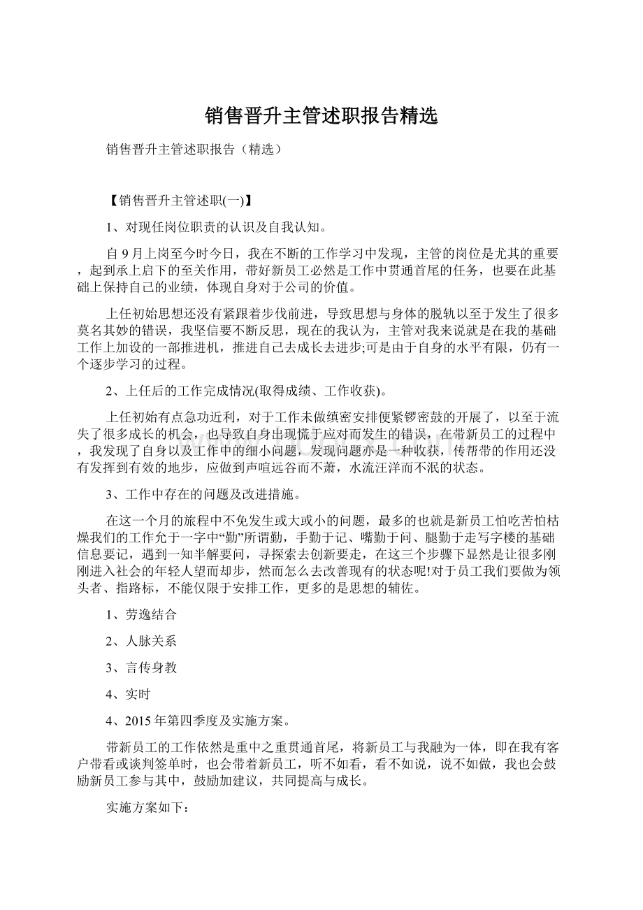 销售晋升主管述职报告精选Word格式.docx_第1页