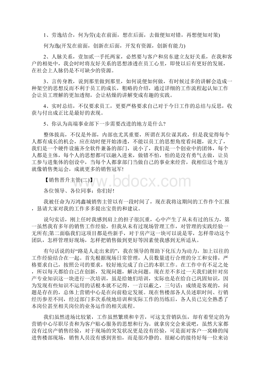 销售晋升主管述职报告精选Word格式.docx_第2页