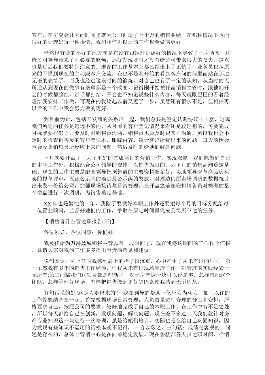 销售晋升主管述职报告精选Word格式.docx_第3页