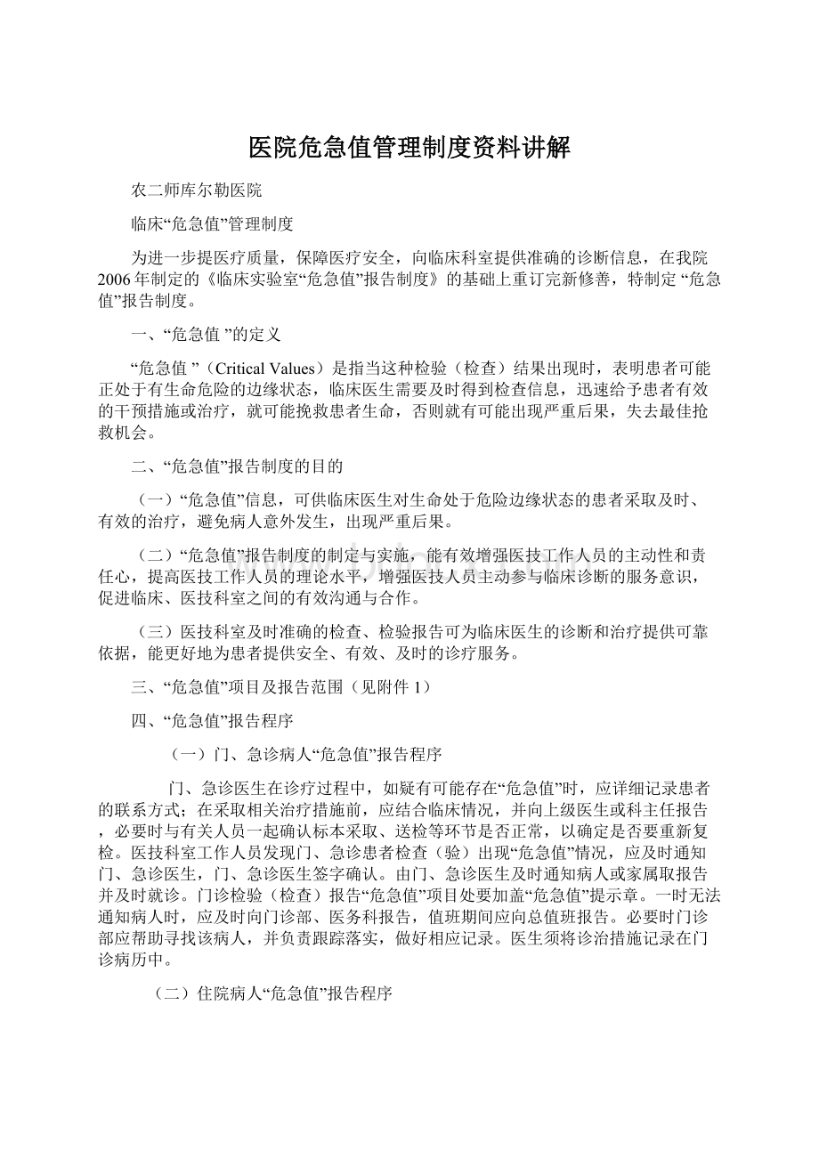 医院危急值管理制度资料讲解Word格式文档下载.docx